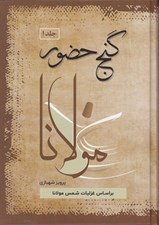 تصویر  گنج حضور 1 (تفسير غزليات مولانا)