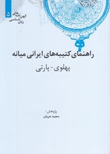 تصویر  راهنماي كتيبه هاي ايراني ميانه (پهلوي - پارتي) / كهن نامه هاي زبان شناسي 5