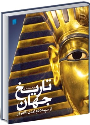 تصویر  دايرة المعارف مصور تاريخ جهان (از سپيده دم تمدن تا امروز)
