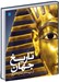 تصویر  دايرة المعارف مصور تاريخ جهان (از سپيده دم تمدن تا امروز)