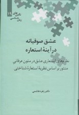 تصویر  عشق صوفيانه در آينه استعاره (نظام هاي استعاري عشق...) / نگين هاي زبان شناسي 19