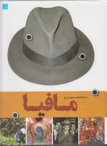 تصویر  دايرة المعارف مصور تاريخ مافيا