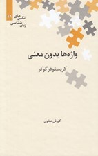 تصویر  واژه ها بدون معني / نگين هاي زبان شناسي 11