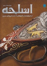 تصویر  دايرة المعارف مصور اسلحه (از اسلحه هاي فتيله اي تا هفت تير هاي مدرن)