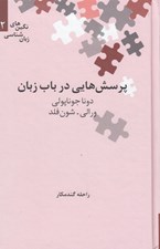 تصویر  پرسش هايي در باب زبان