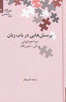 تصویر  پرسش هايي در باب زبان