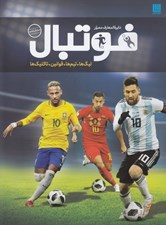 تصویر  دايرة المعارف مصور فوتبال (ليگ ها تيم ها قوانين تاكتيك ها)