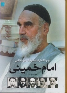 تصویر  دايرة المعارف مصور تاريخ زندگي امام خميني
