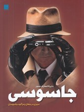 تصویر  دايرة المعارف مصور جاسوسي (سيري در جهان رمزآلود جاسوسان)