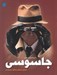 تصویر  دايرة المعارف مصور جاسوسي (سيري در جهان رمزآلود جاسوسان)