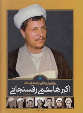 تصویر  روايتي از زندگي و زمانه آيت الله اكبر هاشمي رفسنجاني (دوجلدي با قاب)
