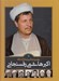 تصویر  روايتي از زندگي و زمانه آيت الله اكبر هاشمي رفسنجاني (دوجلدي با قاب)