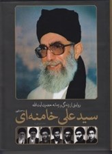 تصویر  روايتي از زندگي و زمانه حضرت آيت الله سيدعلي خامنه اي