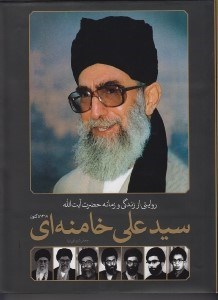 تصویر  روايتي از زندگي و زمانه حضرت آيت الله سيدعلي خامنه اي