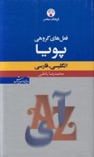 تصویر  فعل هاي گروهي پويا انگليسي فارسي