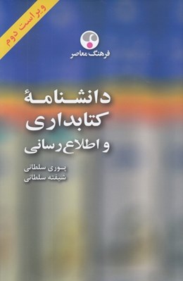 تصویر  دانشنامه كتابداري و اطلاع رساني