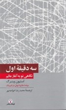 تصویر  سه دقيقه اول (نگاهي نو به آغاز عالم)