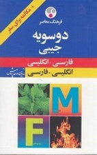 تصویر  دو سويه جيبي (فارسي - انگليسي انگليسي - فارسي)