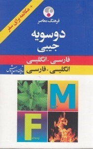 تصویر  دو سويه جيبي (فارسي - انگليسي انگليسي - فارسي)