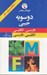 تصویر  دو سويه جيبي (فارسي - انگليسي انگليسي - فارسي)