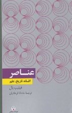 تصویر  عناصر (افسانه تاريخ  علم) / دانش معاصر 10
