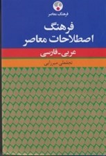 تصویر  فرهنگ اصطلاحات معاصر عربي فارسي