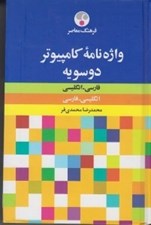 تصویر  واژه نامه كامپيوتر دوسويه فارسي-انگليسي انگليسي-فارسي