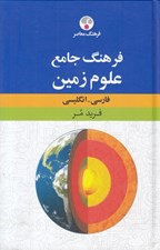 تصویر  فرهنگ جامع علوم زمين (فارسي-انگليسي)