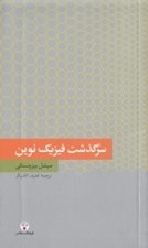 تصویر  سرگذشت فيزيك نوين / دانش معاصر 2