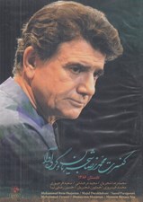 تصویر  كنسرت محمد رضا شجريان و گروه آوا (سي دي - تصويري)