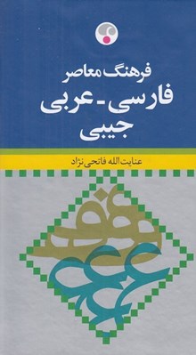 تصویر  فرهنگ معاصر فارسي - عربي (جيبي)