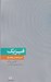 تصویر  فيزيك / دانش معاصر 3
