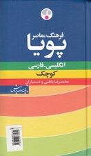 تصویر  فرهنگ معاصر پويا انگليسي فارسي كوچك