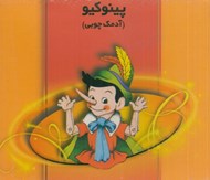 تصویر  پينوكيو آدمك چوبي (سي دي)