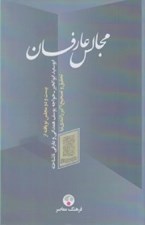 تصویر  مجالس عارفان (بيست و دو نويافته از ابوسعيد ابوالخير خواجه يوسف همداني و عارفي ناشناخته) / تاريخ انديشه 4 (عرفان و ادبيات عرفاني)