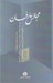 تصویر  مجالس عارفان (بيست و دو نويافته از ابوسعيد ابوالخير خواجه يوسف همداني و عارفي ناشناخته) / تاريخ انديشه 4 (عرفان و ادبيات عرفاني)