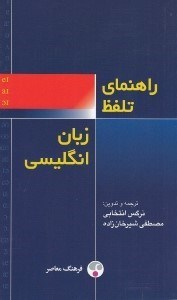 تصویر  راهنماي تلفظ زبان انگليسي