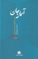 تصویر  آسمان جان (شرح و تحليل دو داستان مثنوي)