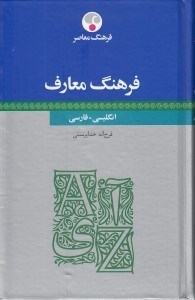 تصویر  فرهنگ معارف (انگليسي - فارسي)