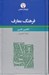 تصویر  فرهنگ معارف (انگليسي - فارسي)