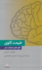 تصویر  طبيعت ثانوي (علم مغز و معرفت بشر)