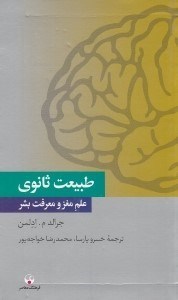 تصویر  طبيعت ثانوي (علم مغز و معرفت بشر)
