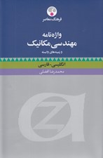 تصویر  واژه نامه مهندسي مكانيك و زمينه هاي وابسته (انگليسي فارسي)