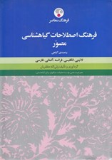تصویر  فرهنگ اصطلاحات گياهشناسي مصور لاتيني انگليسي فرانسه آلماني فارسي