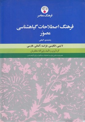 تصویر  فرهنگ اصطلاحات گياهشناسي مصور لاتيني انگليسي فرانسه آلماني فارسي