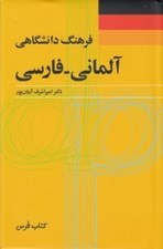 تصویر  فرهنگ دانشگاهي آلماني - فارسي
