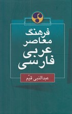 تصویر  فرهنگ معاصر عربي فارسي