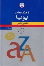 تصویر  فرهنگ معاصر پويا انگليسي فارسي 1 (دوره 2 جلدي)