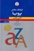 تصویر  فرهنگ معاصر پويا انگليسي فارسي 1 (دوره 2 جلدي)