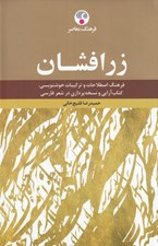 تصویر  زر افشان (فرهنگ اصطلاحات و تركيبات خوشنويسي كتاب آرايي و نسخه پردازي در شعر فارسي)